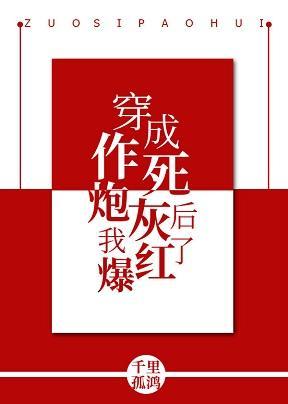穿成作死炮灰后我爆红了