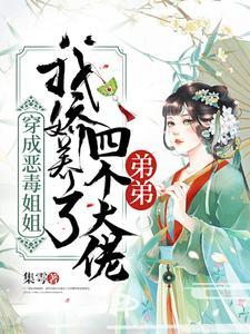 穿成恶毒姐姐,我娇养了四个大佬弟弟