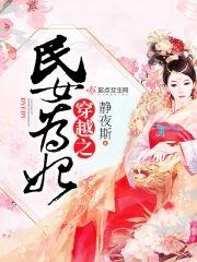 穿越之民女为妃