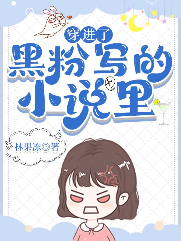 穿进了黑粉写的小说裏[九零]