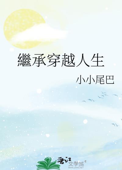 继承穿越人生