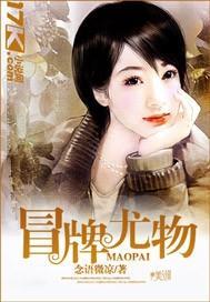 冒牌尤物
