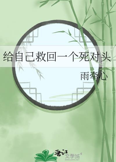给自己救回一个死对头
