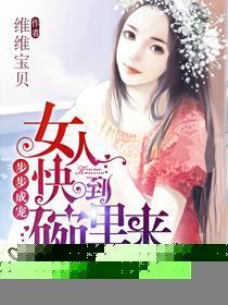步步成宠，女人快到碗裏来