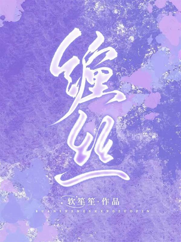 缠丝