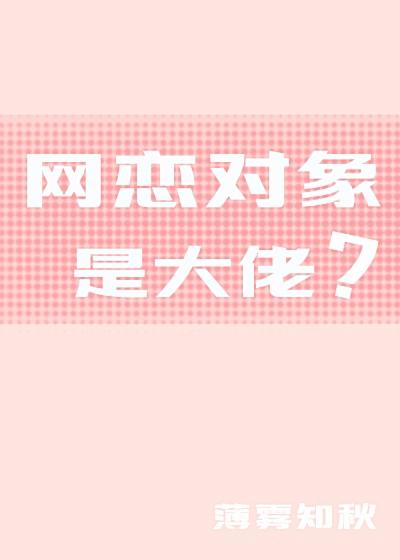网恋对象是大佬?