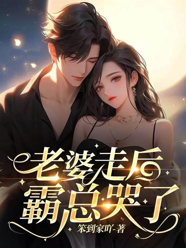 老婆走后,霸总哭了