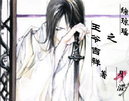 综琼瑶之王爷吉祥