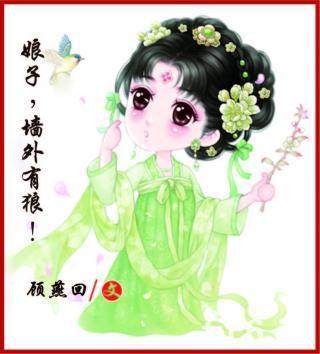 娘子，墻外有狼！