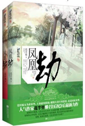 凤凰劫
