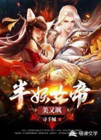 半妖女帝美又飒