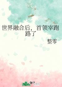 世界融合后,首领宰跑路了