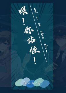 餵!你站住!