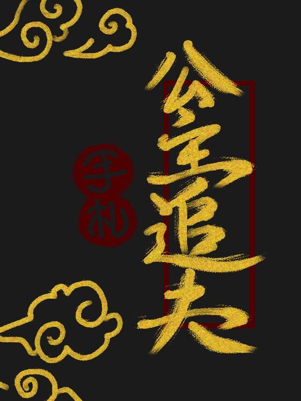 公主追夫手札(重生)