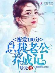 蜜爱100分:总裁老公养成记