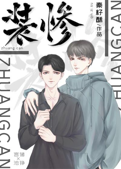 装惨