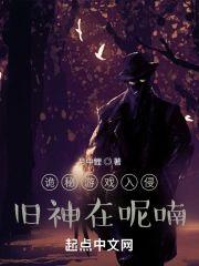 诡秘游戏入侵:旧神在呢喃