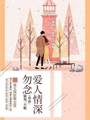勿念爱人情深
