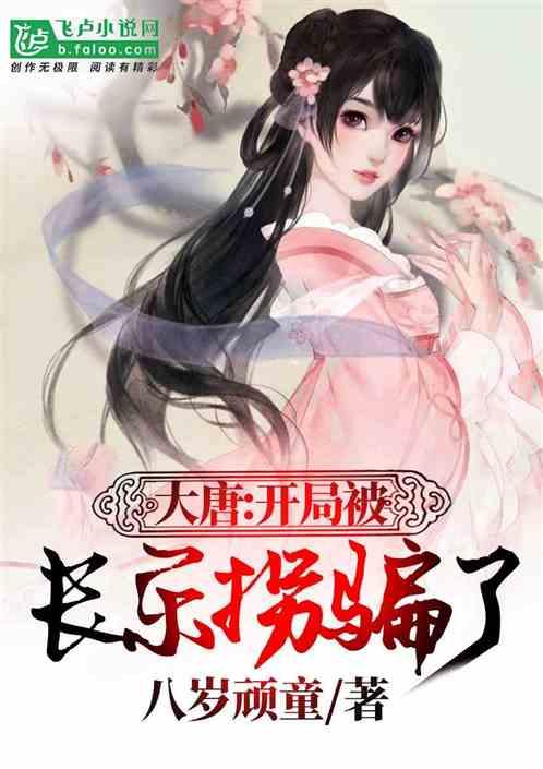 大唐:开局被长乐骗了