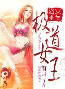 浴火重生：极道女王