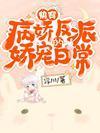 快穿:病娇反派的娇宠日常
