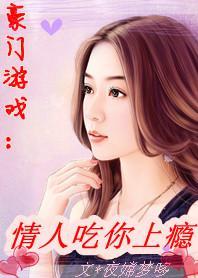 豪门游戏:情人吃你上瘾