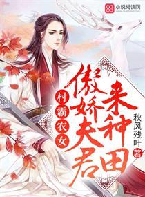 村霸农女:傲娇夫君来种田