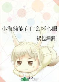小海獭能有什么坏心眼