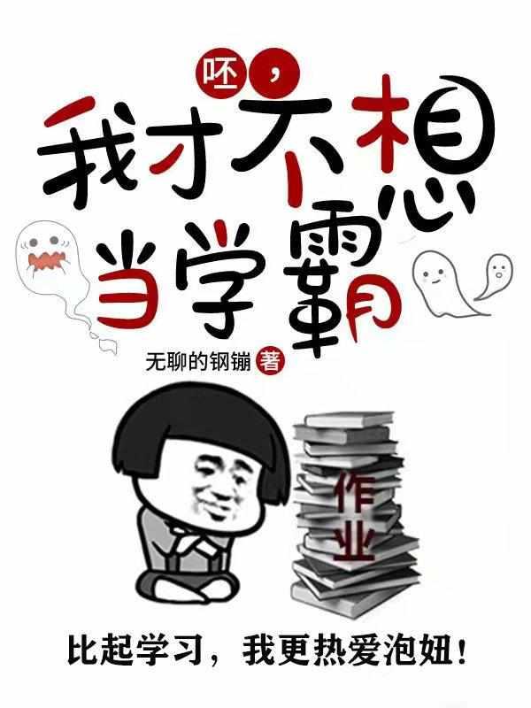 呸,我才不想当学霸