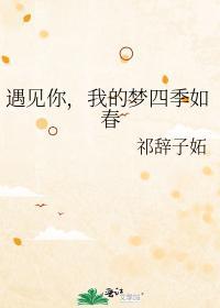 遇见你,我的梦四季如春