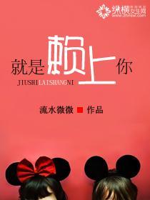 就是赖上你