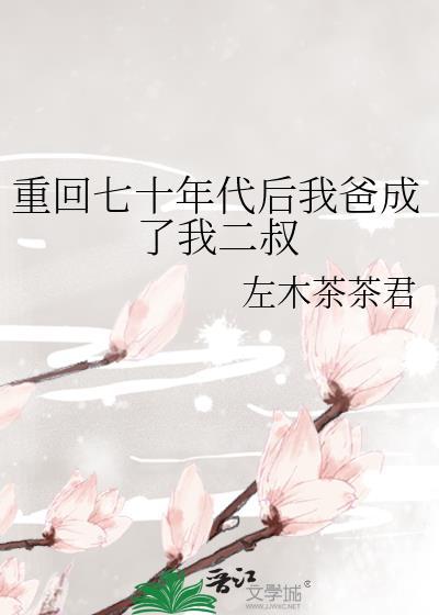 重回七十年代后我爸成了我二叔
