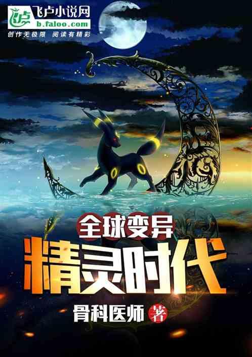 全球变异:精灵时代