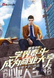 重生98:学界泰斗成为商业大亨