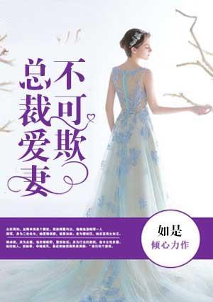 婚后失心:总裁爱妻不可欺