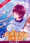 兄妹契约：校草你别拽