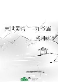 末世灵官——九爷篇