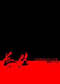 长生