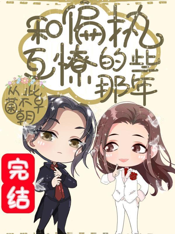 快穿之和偏执互撩的那些年