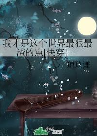 我才是这个世界最狠最渣的崽[快穿]