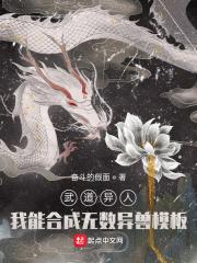 武道异人,我能合成无数异兽模板