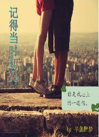 记得当时初见