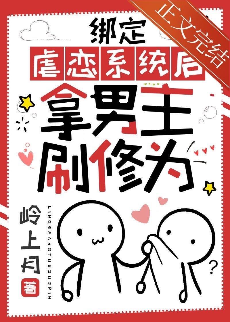绑定虐恋系统后拿男主刷修为