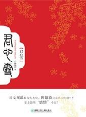 爱上丑公主:君心雪