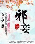 邪妾