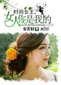 时尚女王，女人你是我的