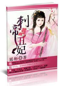 刺帝丑妃