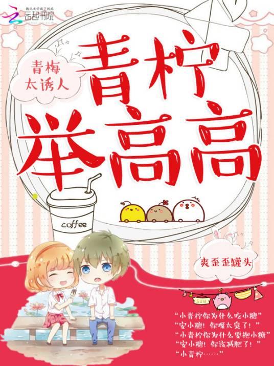 青梅太诱人:青柠,举高高