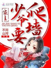 家主,少爷要爬墙!