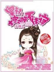 皇叔,本宫今晚不侍寝